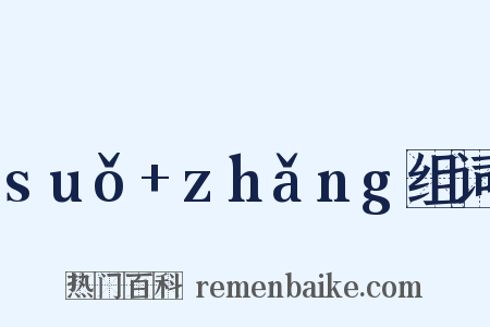 suǒ+zhǎng组词是什么意思的图片